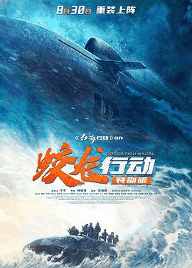 俺去啦电影网_《蛟龙行动》电影海报在线看