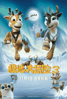 俺去啦电影网_《极地大冒险3》电影海报在线看
